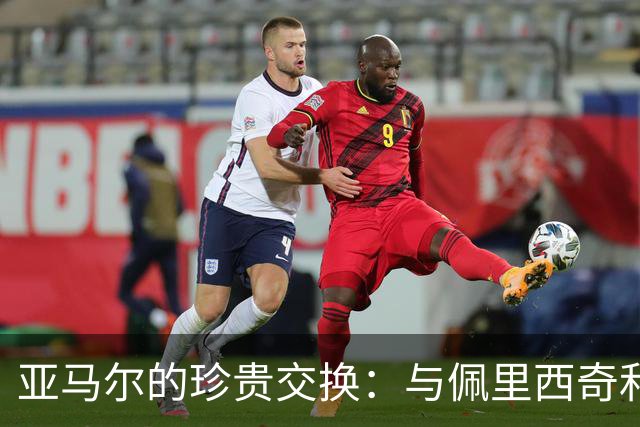 亚马尔的珍贵交换：与佩里西奇和莫德里奇的球衣之约